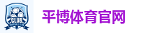 平博体育官网